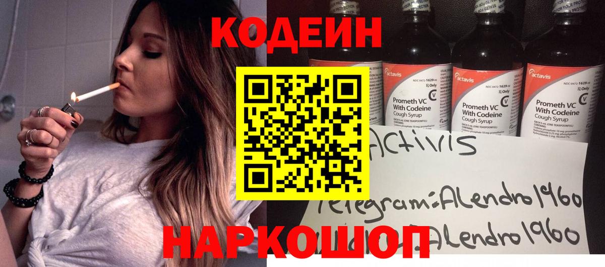 Кодеиновый сироп Lean напиток Lean (лин)  Вход с VPN  Кодеин Purple Drank  Алапаевск 