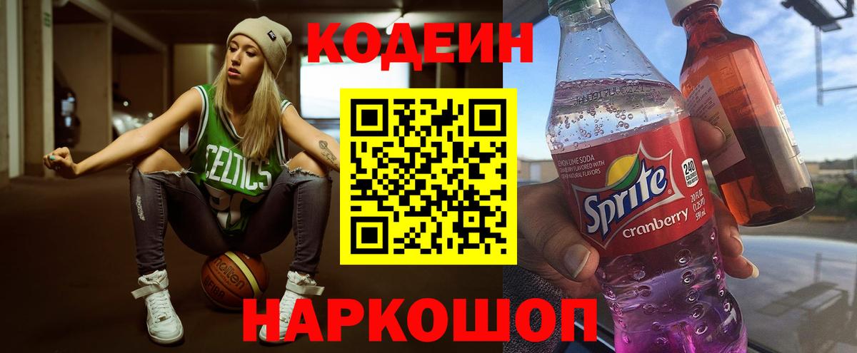 Codein напиток Lean (лин) Алапаевск
